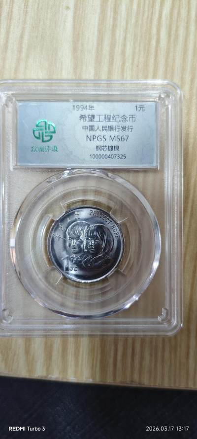 希望工程纪念币一枚 - 希望工程纪念币一枚