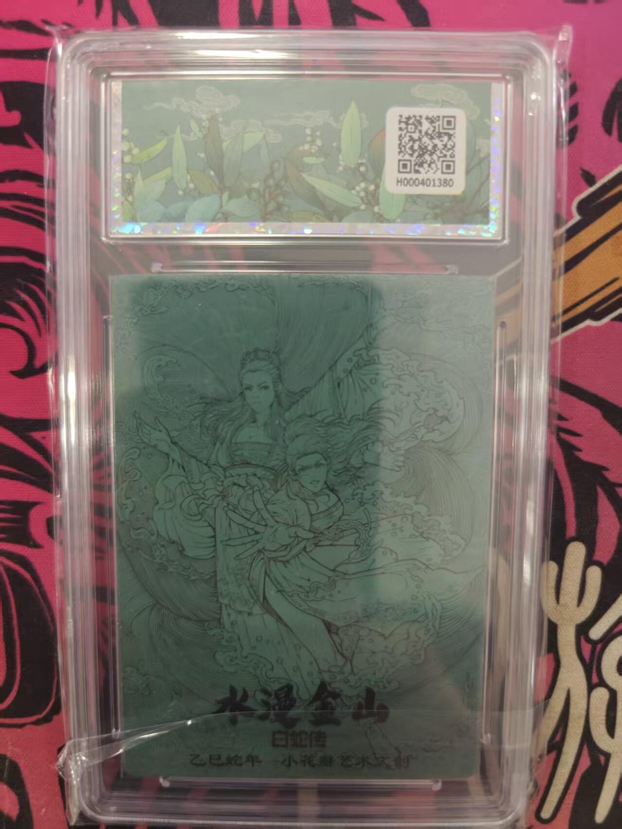 寸草不生拍卖 蛇年第一期