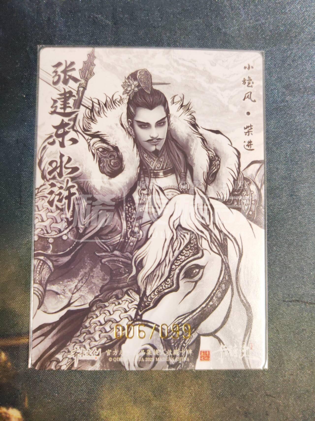 阳大大卡牌拍卖第106期（持续收拍品，周五晚上九点截拍，进群福利早知道） 【99尾编】卡德曼 张建东水浒 99编粗闪4张