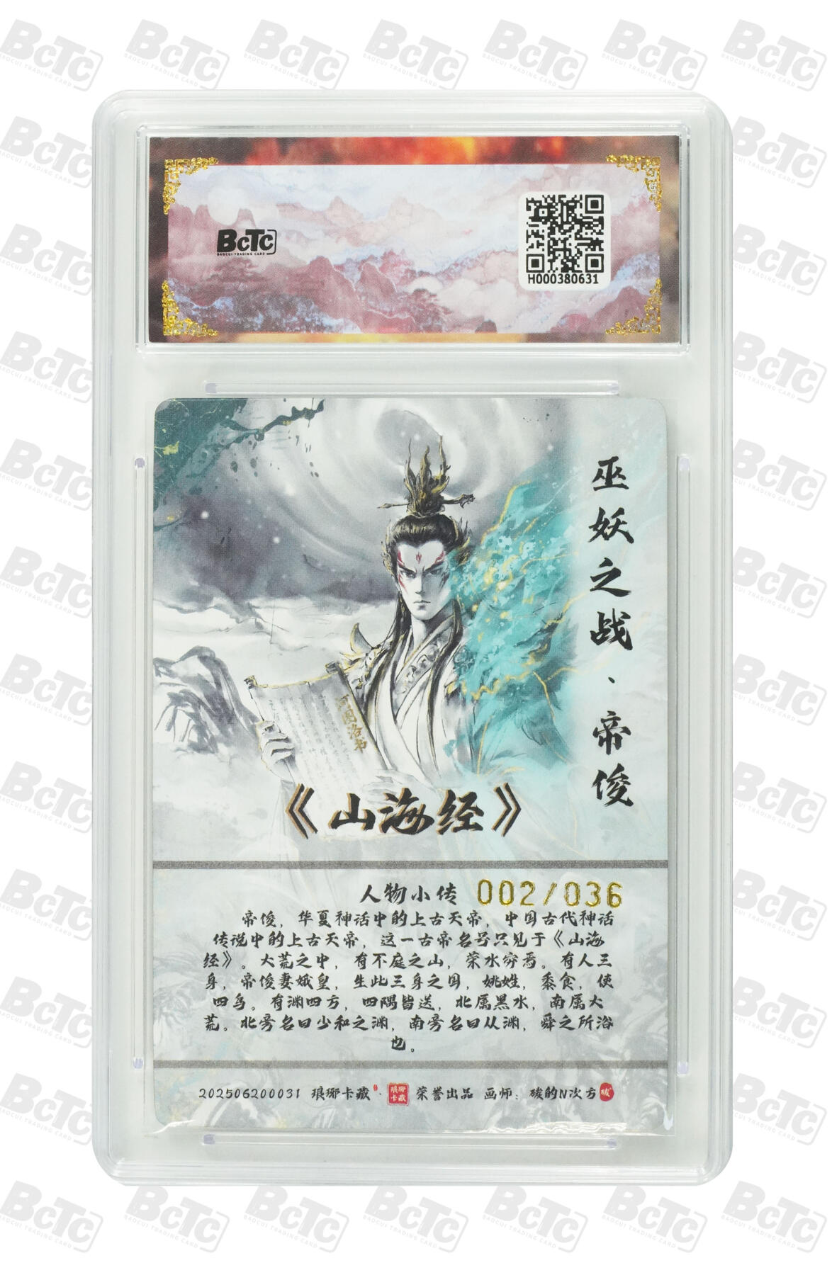 白泽拍卖卡牌手绘专场第34期（花朝去了又春分 草如茵 柳烟新） 2025 琅琊卡藏 联名限定礼盒 月之有灵兑换卡 2张 帝俊020/036，帝俊（水墨异画）002/036 粗闪 保粹评级 2张爆金10 特标