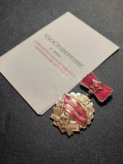 靖甫拍卖第七场 - 苏联拉脱维亚1973劳动突击手证章带证