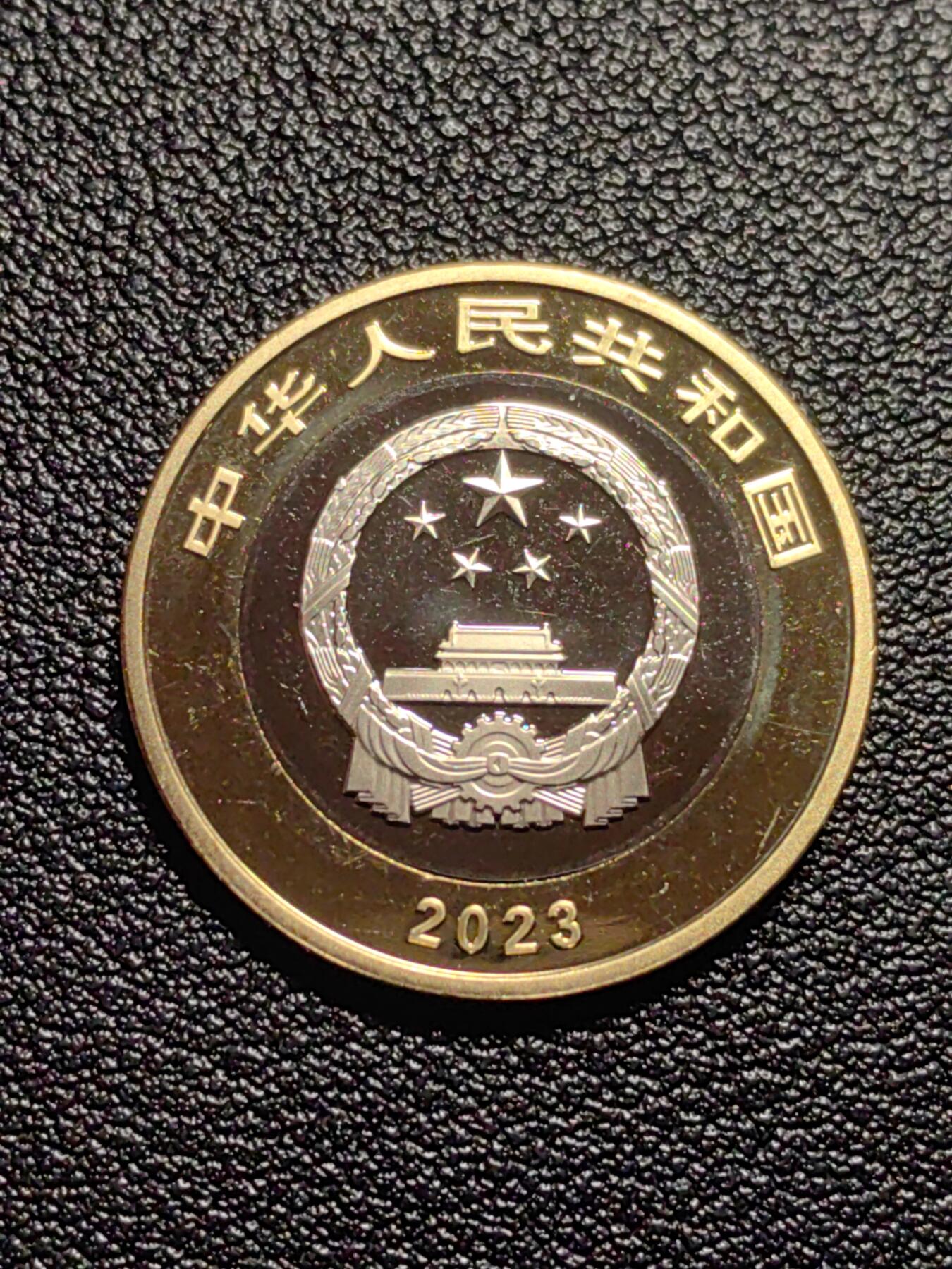 靖甫拍卖第七场 纪念币2023