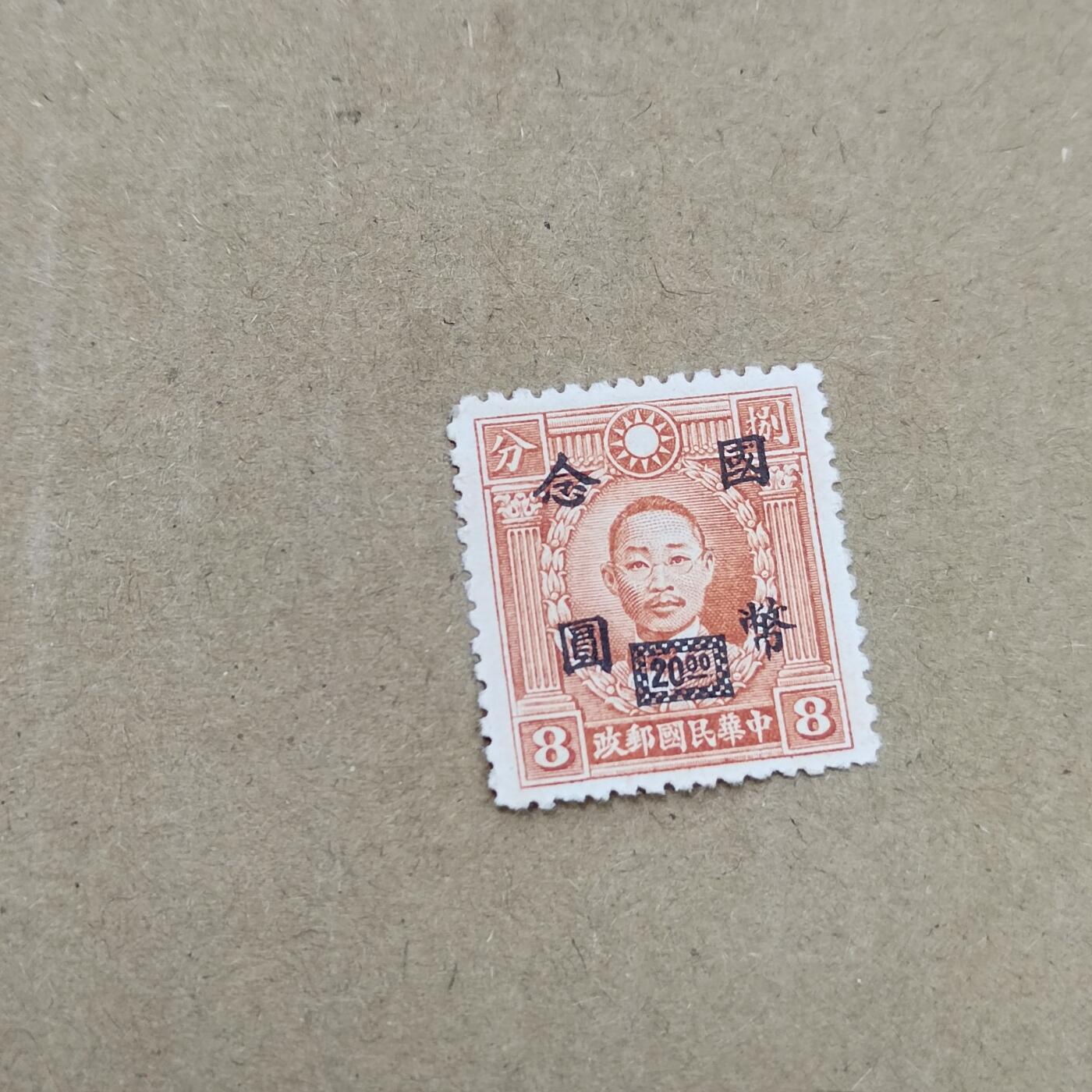 PCAI钱币  26-788 邮票小专场 烈士改金元