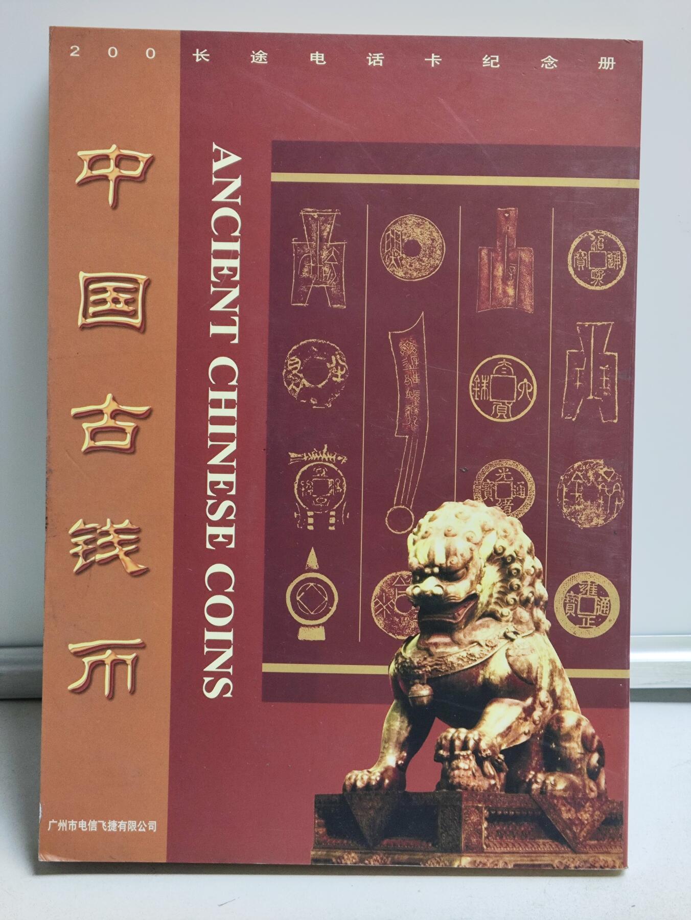 册装卡专场 中国古钱币-广东200卡纪念册