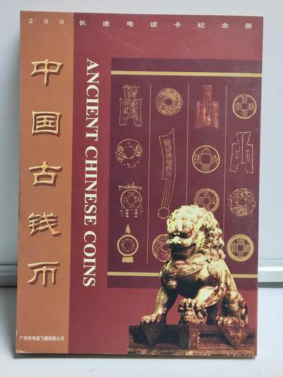 册装卡专场 - 中国古钱币-广东200卡纪念册