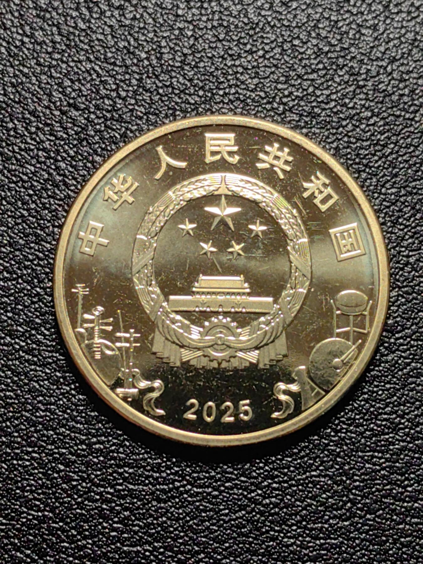 靖甫拍卖第七场 纪念币2025