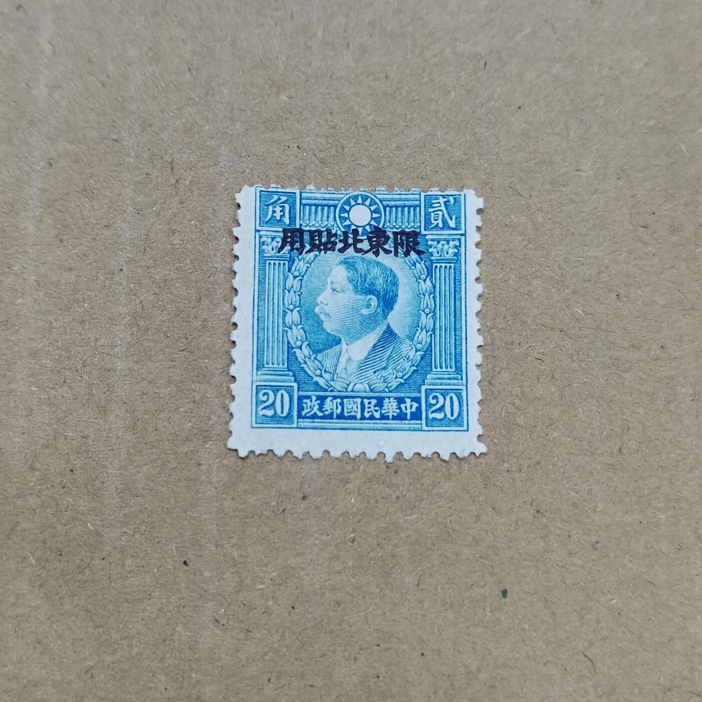 PCAI钱币  26-788 邮票小专场 烈士限东北