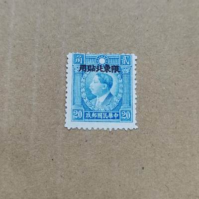 PCAI钱币  26-788 邮票小专场 - 烈士限东北