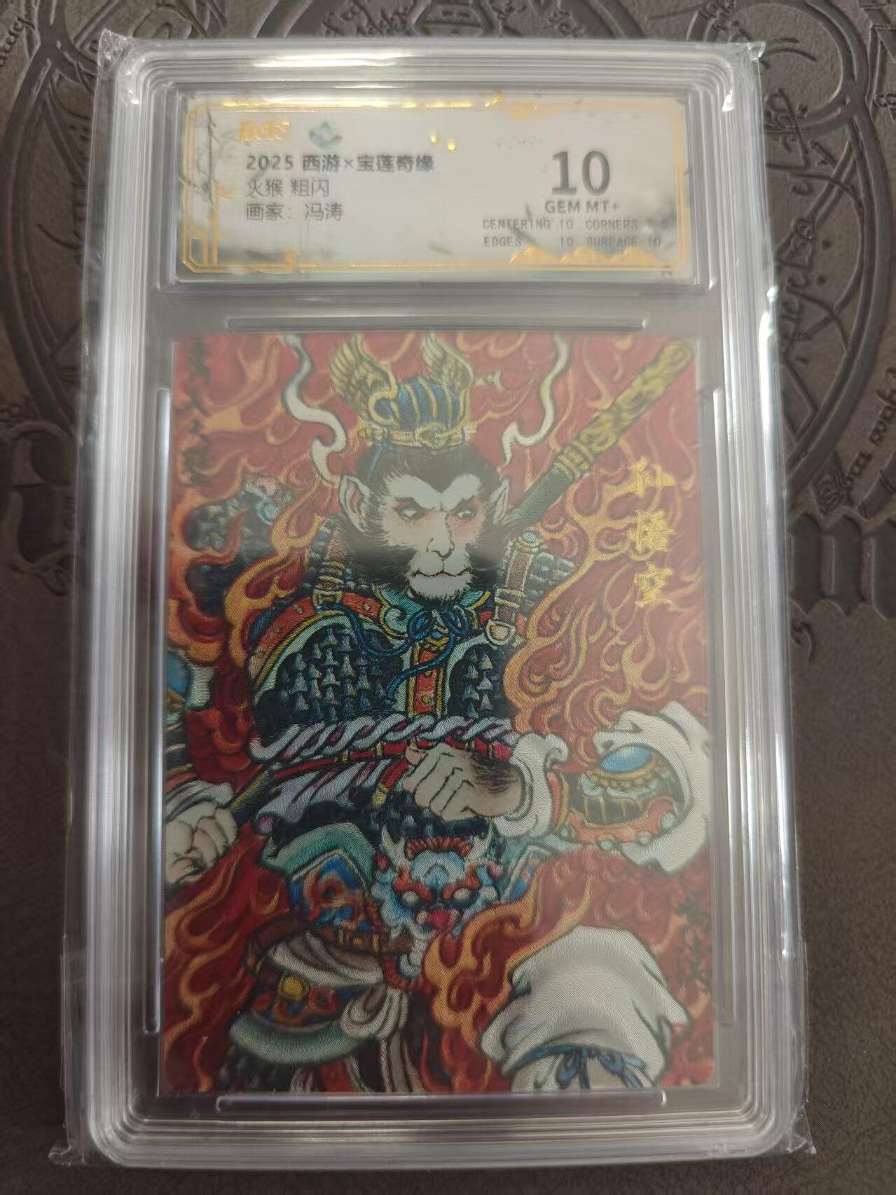 寸草不生拍卖 蛇年第一期 西游 宝莲奇缘 火猴 粗闪 冯涛 10分