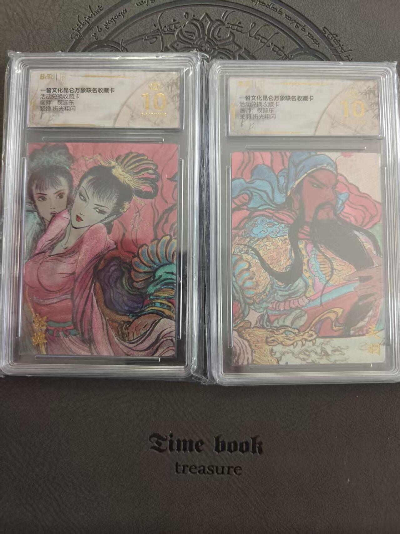 寸草不生拍卖 蛇年第一期 一沓文化 兑换卡 关羽貂蝉一对 爆金