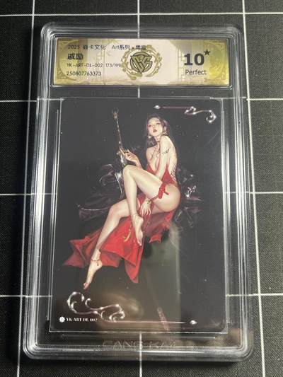 欢迎送拍、零成本上架，释放现金流，合理分配上拍卡品 - 【173/199】毒瘤 戚励 10星 焱卡文化&art系列