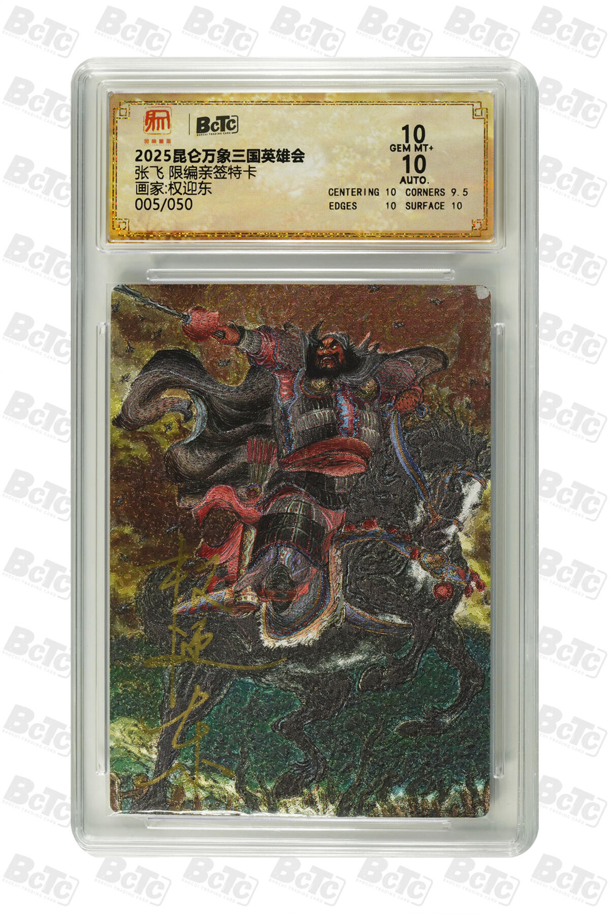 白泽拍卖卡牌手绘专场第34期（花朝去了又春分 草如茵 柳烟新） 2025 昆仑万象三国英雄会 五虎将1套 5张 关羽017/050，张飞005/050，赵云009/050，马超035/050，黄忠012/050 5张权迎东亲签 粗闪 保粹评级 2张爆金10 3张10分 特标