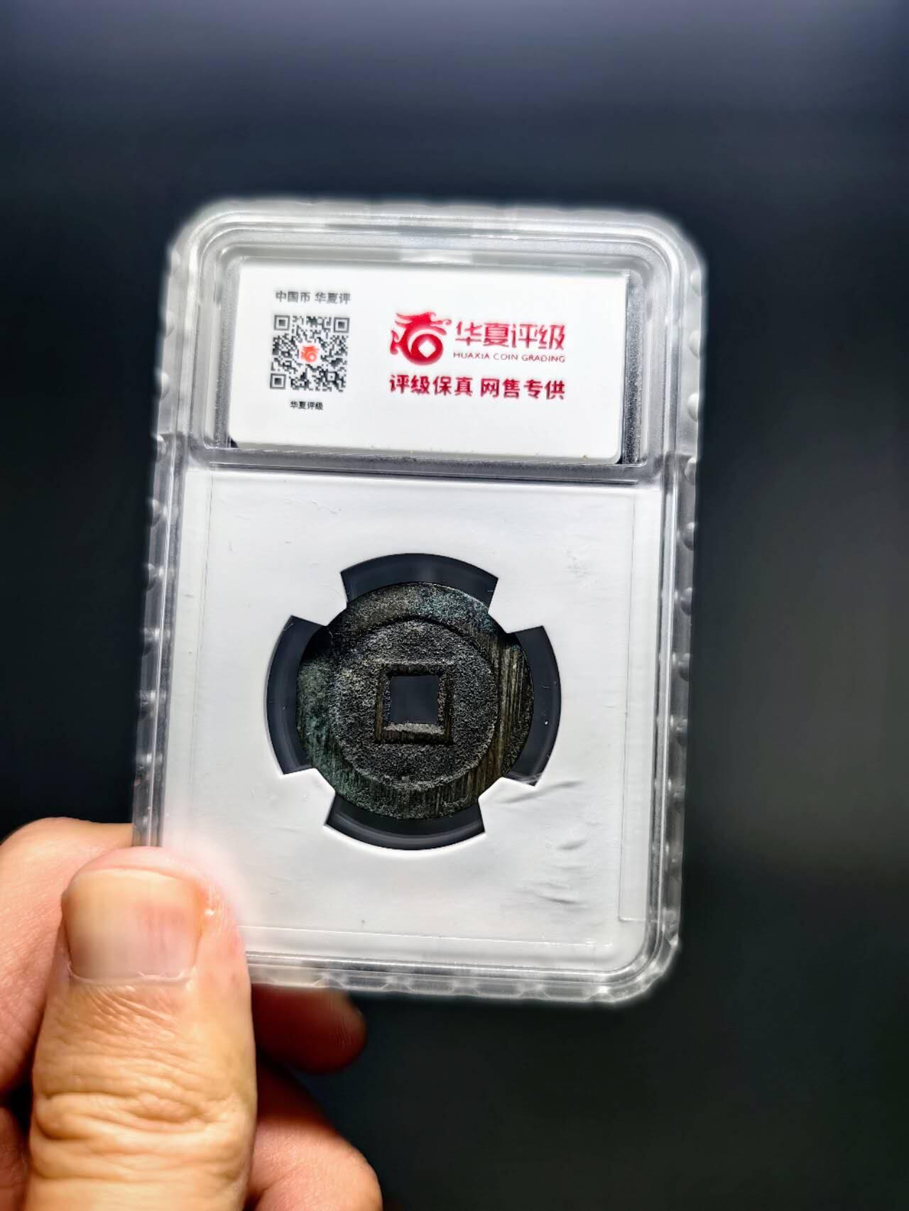 【包邮普快】华夏评级完美90崇祯通宝背上星