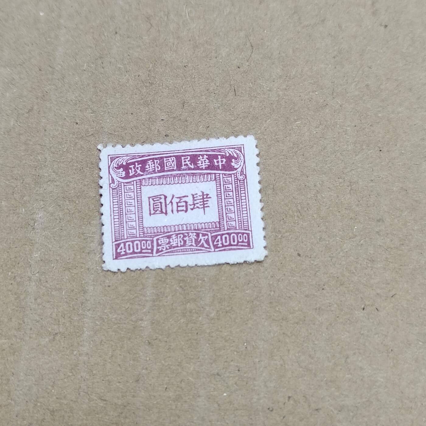 PCAI钱币  26-788 邮票小专场 欠资