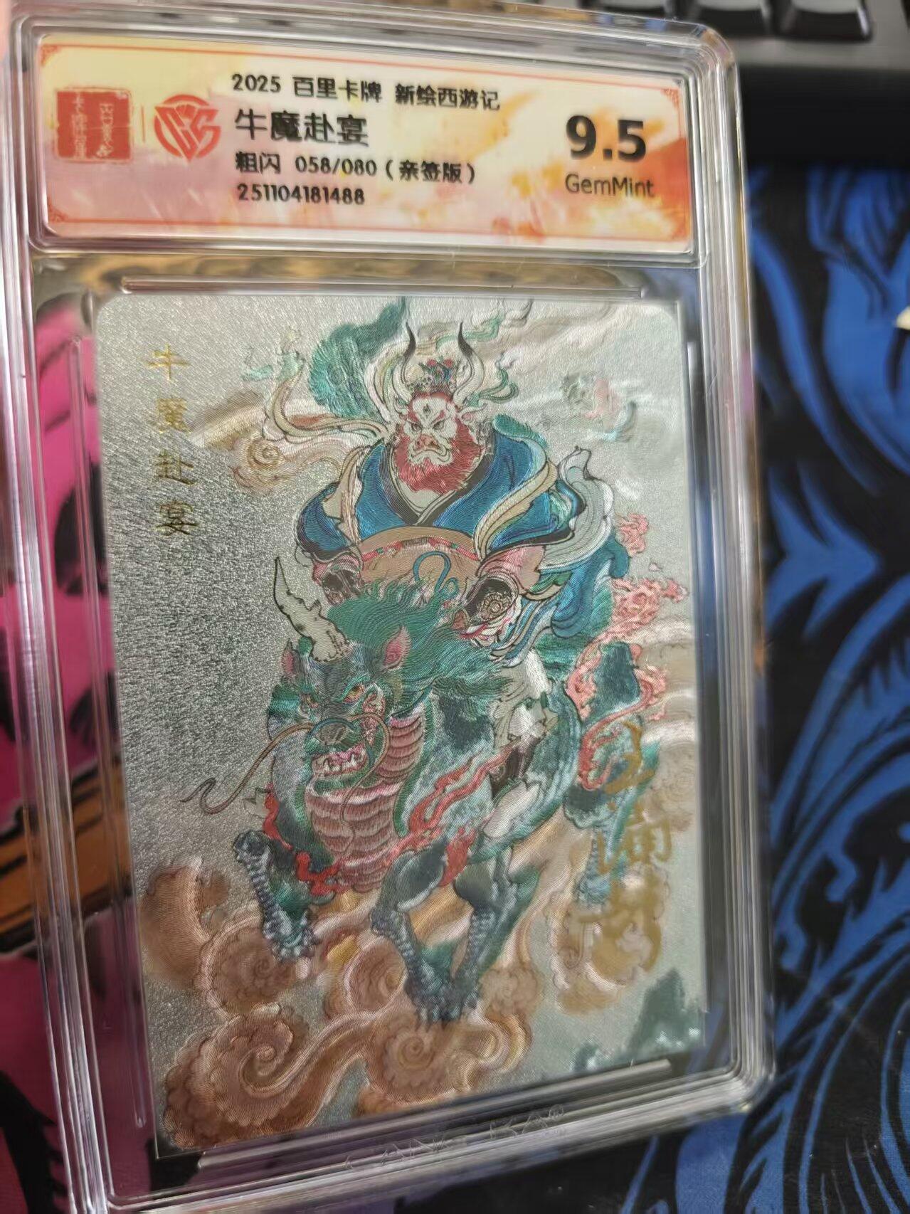 寸草不生拍卖 蛇年第一期 2025百里卡牌新绘西游记牛魔赴宴粗闪058/080(亲签版)