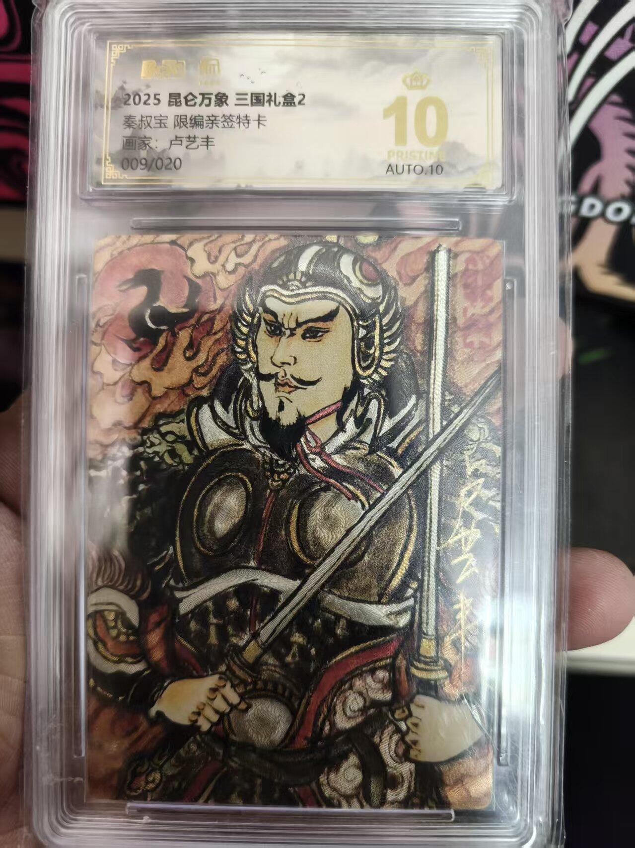 寸草不生拍卖 蛇年第一期 2025昆仑万象三国礼盒2 秦叔宝 限编亲签特卡画家：卢艺丰 009/020