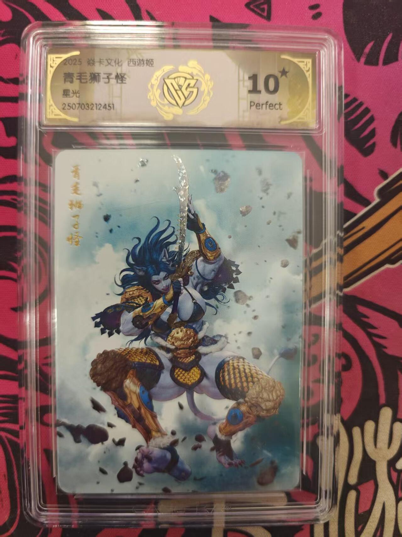 寸草不生拍卖 蛇年第一期 焱卡文化西游姬青毛狮子怪
星光
10星