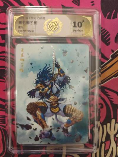 寸草不生拍卖 蛇年第一期 - 焱卡文化西游姬青毛狮子怪
星光
10星