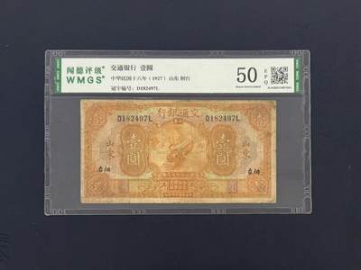 （自动截拍）PMG评级民国纸币专拍第20260324期，全场包邮 -  【乾奕收藏】民国十六年（1927）交通银行壹圆纸币，山东烟台地名，黄火车图案，闻德评级50E