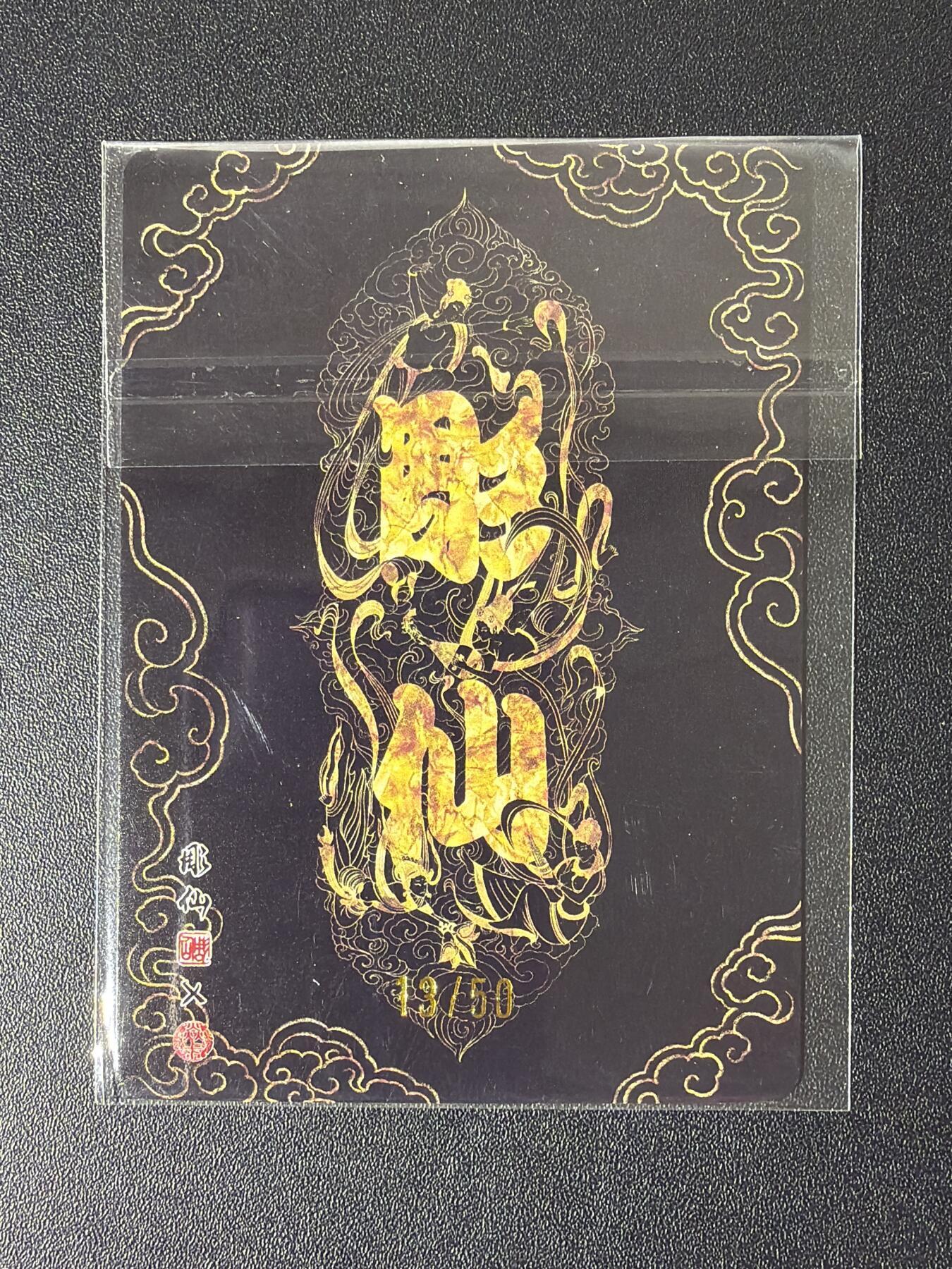 NO.28 好又多金牌大场，每周一站式配齐，方便凑单！（周6晚9点截拍，卖家送拍0抽成！） 【13/50编】焱卡 问道东方 彫仙 黎氏 粗闪