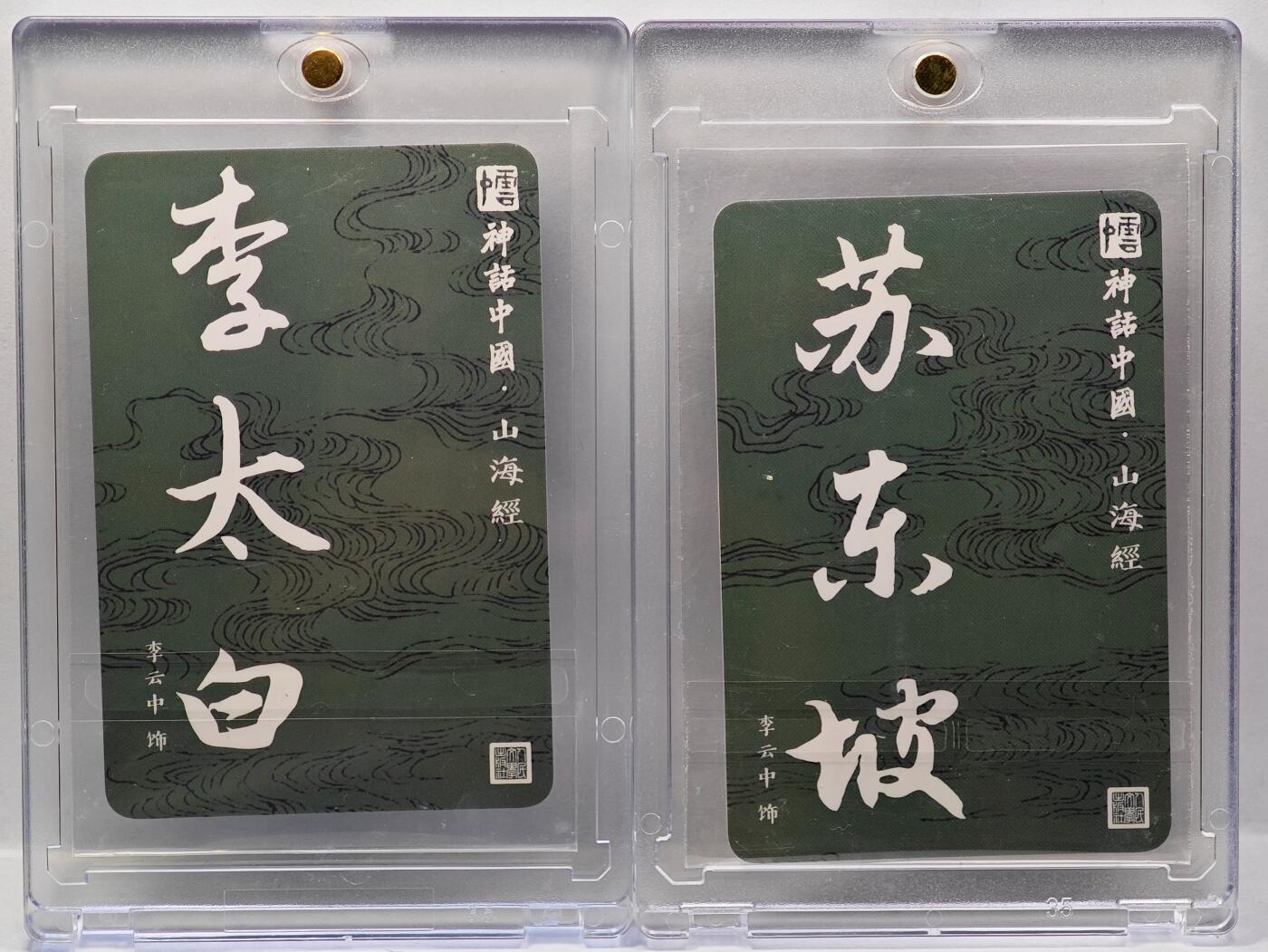 白泽拍卖卡牌手绘专场第34期（花朝去了又春分 草如茵 柳烟新） 2021 人文之宝 李云中神话中国 山海经 李太白&苏东坡  李云中亲签苏东坡 粗闪 卡砖封装