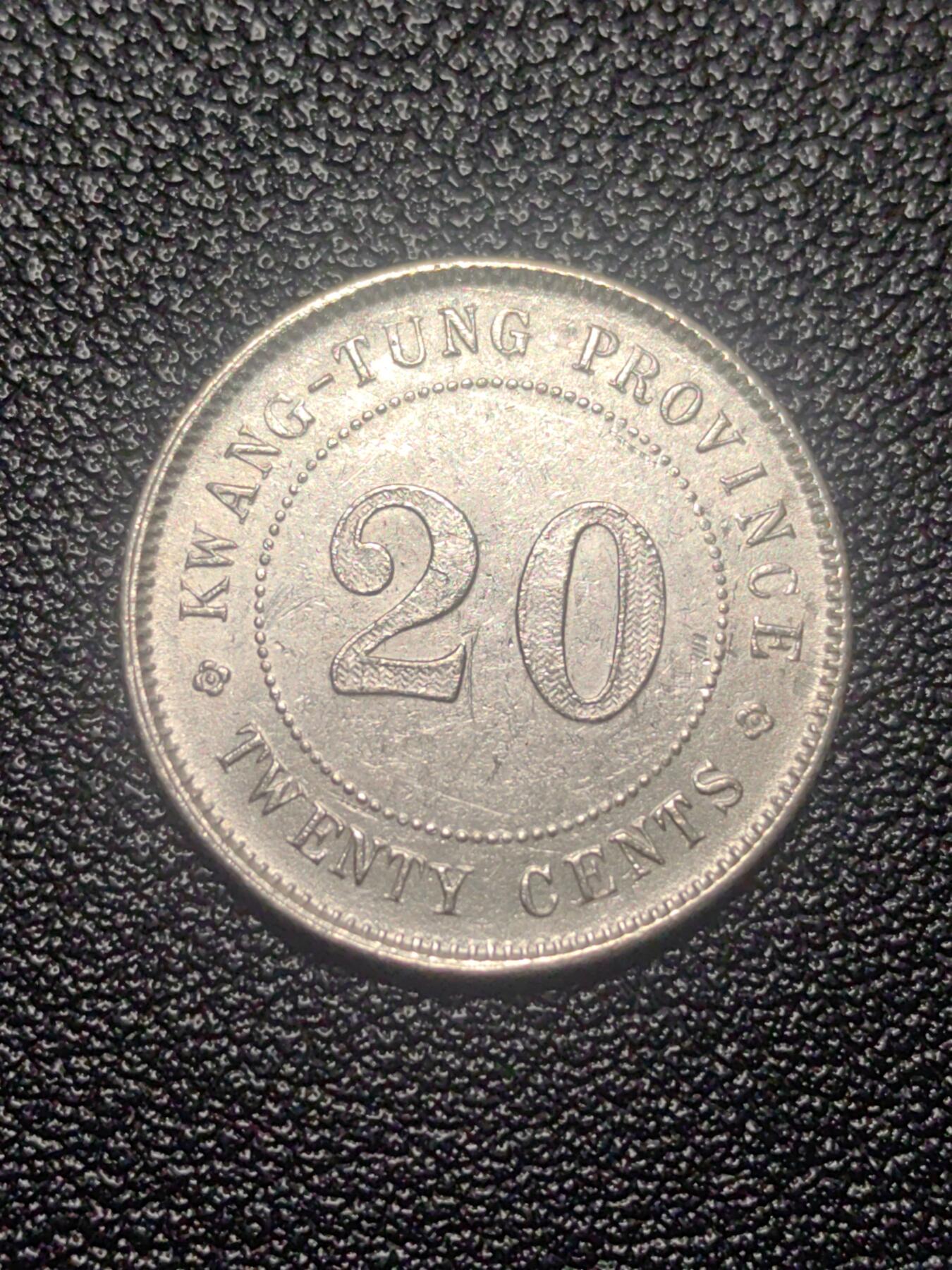 靖甫拍卖第七场 广东二毫银币