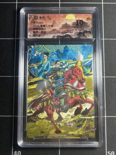 欢迎送拍、零成本上架，释放现金流，合理分配上拍卡品 - 【折光】双城 花木兰 10g 奇典&天下归心