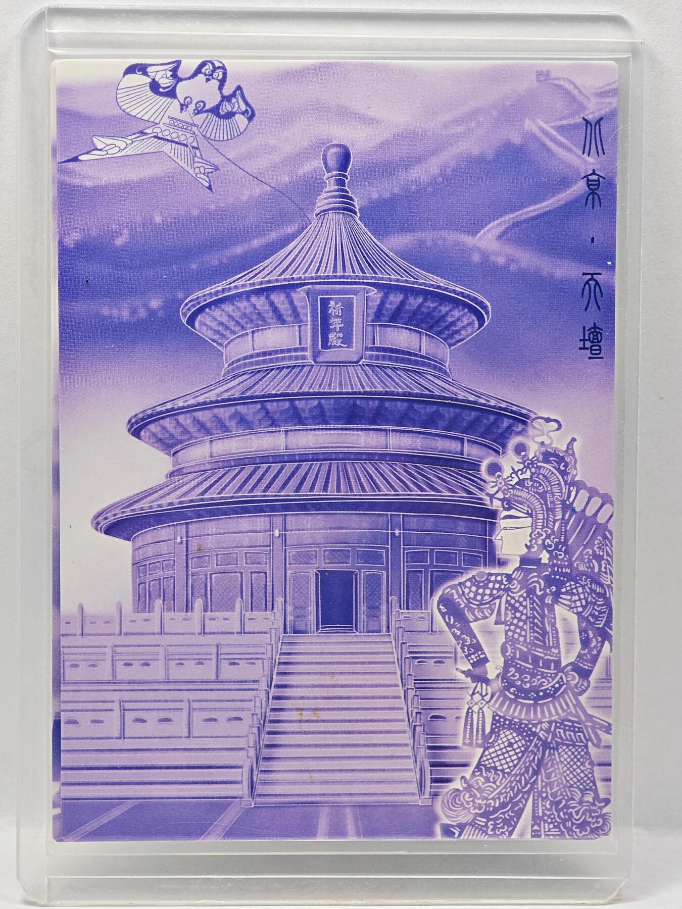 白泽拍卖卡牌手绘专场第34期（花朝去了又春分 草如茵 柳烟新） 2024 香山文创 城市限定收藏卡 北京 天坛 手写编96/120 那澜亲签 普卡