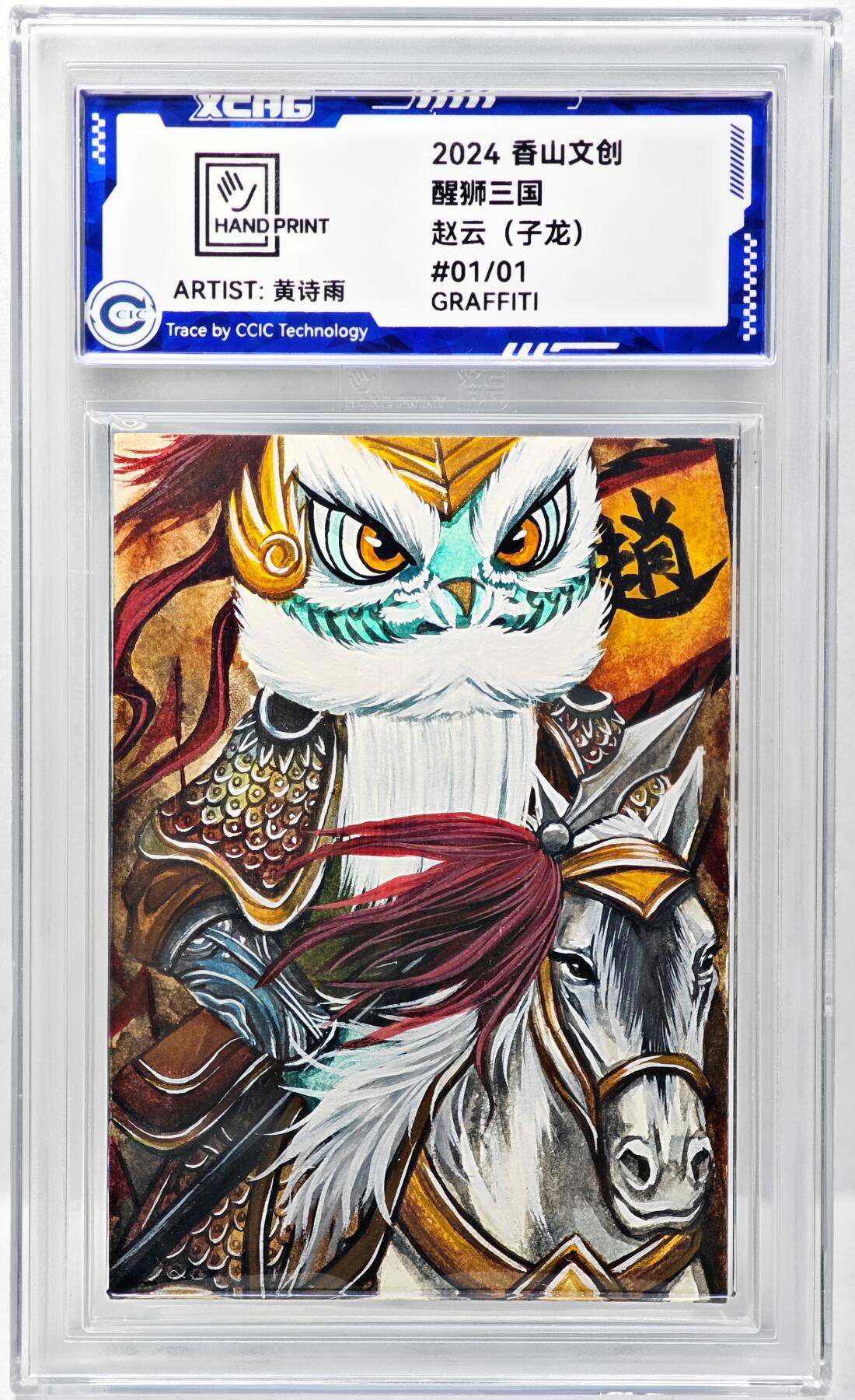 白泽拍卖卡牌手绘专场第34期（花朝去了又春分 草如茵 柳烟新） 2024 香山文创手绘卡 醒狮三国 赵云（子龙）  黄诗雨签题 CCIC封装