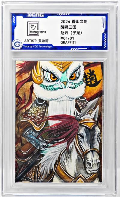 白泽拍卖卡牌手绘专场第34期（花朝去了又春分 草如茵 柳烟新） - 2024 香山文创手绘卡 醒狮三国 赵云（子龙）  黄诗雨签题 CCIC封装