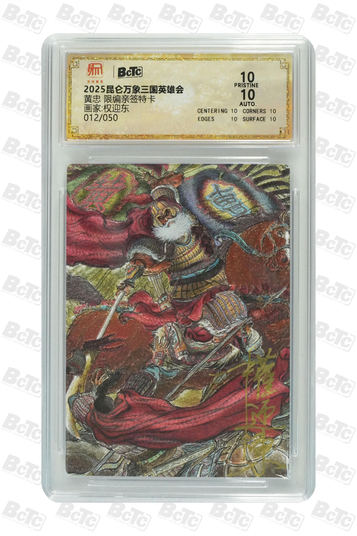 白泽拍卖卡牌手绘专场第34期（花朝去了又春分 草如茵 柳烟新） 2025 昆仑万象三国英雄会 五虎将1套 5张 关羽017/050，张飞005/050，赵云009/050，马超035/050，黄忠012/050 5张权迎东亲签 粗闪 保粹评级 2张爆金10 3张10分 特标