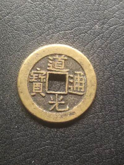 荟藏特别场次第十二期——“社长的硬币堆” - 清道光通宝 24+大尺寸 字口深峻美品