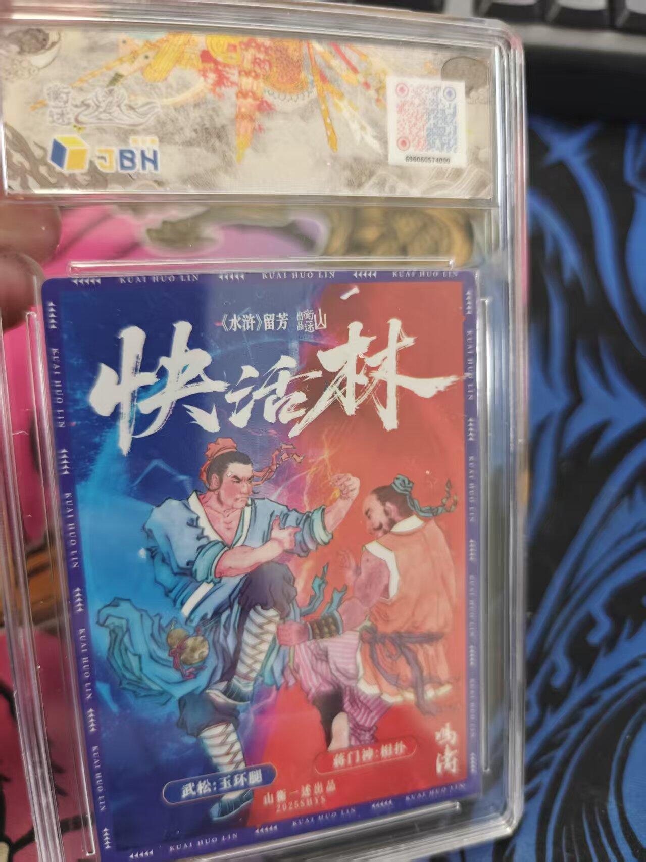 寸草不生拍卖 蛇年第一期 2025 山衡一述 山一水浒 留芳 武松醉打蒋门神半粗 爆金 画师 冯涛