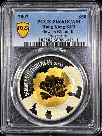 【雨安】【直播拍卖】【第0130期-评级币章】2026-03-28 周六 19:30 (金价981.33, 银价17.11) - [中国香港] 香港 50圆 2002年 花开富贵 PCGS-PR66DCAM 精制币