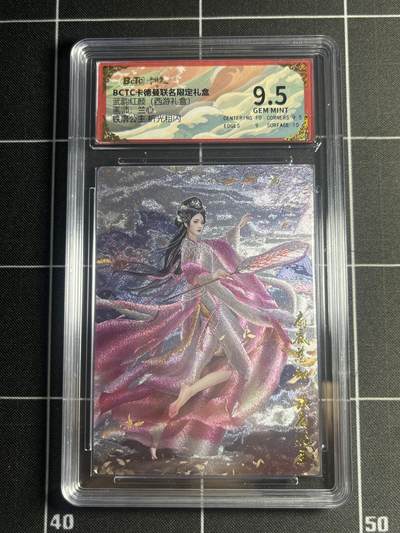 欢迎送拍、零成本上架，释放现金流，合理分配上拍卡品 - 【折光】兰心 铁扇公主 9.5 卡德曼&西游