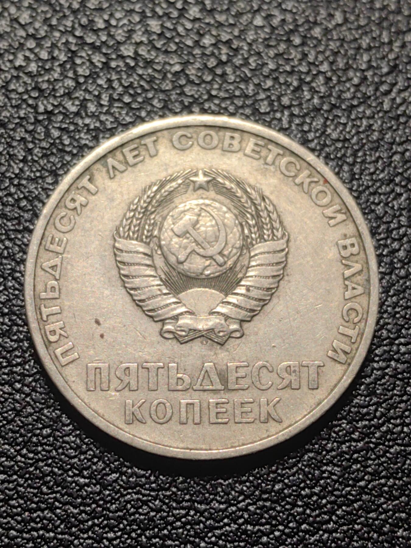 靖甫拍卖第七场 苏联50周年50戈比纪念币