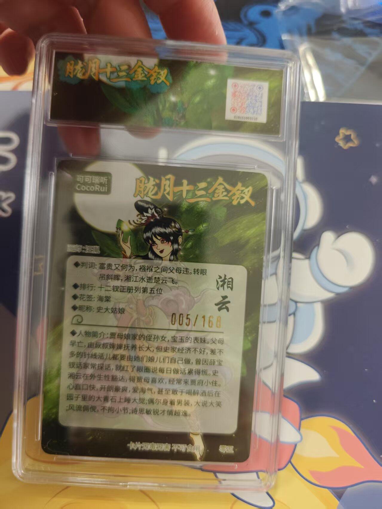 寸草不生拍卖 蛇年第一期 第七届中福卡限定卡  胧月十三金钗 粗闪 湘云