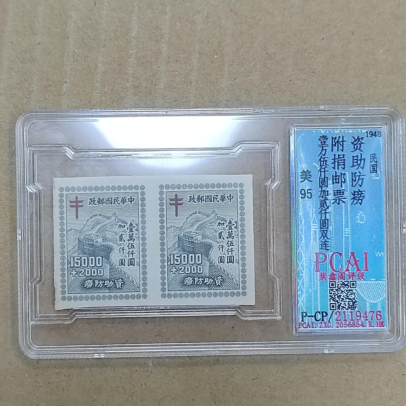 PCAI钱币  26-788 邮票小专场 防痨