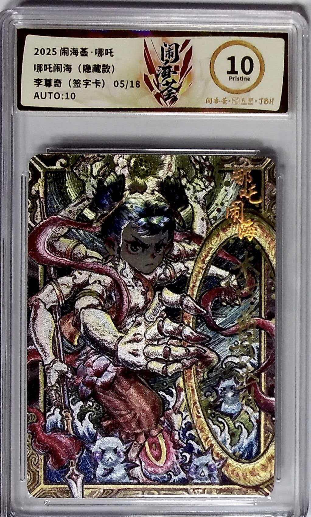 阳大大卡牌拍卖第106期（持续收拍品，周五晚上九点截拍，进群福利早知道） 卡萃闹海荟李尊奇老师绘哪吒闹海隐藏款亲签卡05/18市面上很少出现10P.