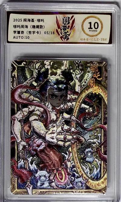 阳大大卡牌拍卖第106期（持续收拍品，周五晚上九点截拍，进群福利早知道） - 卡萃闹海荟李尊奇老师绘哪吒闹海隐藏款亲签卡05/18市面上很少出现10P.