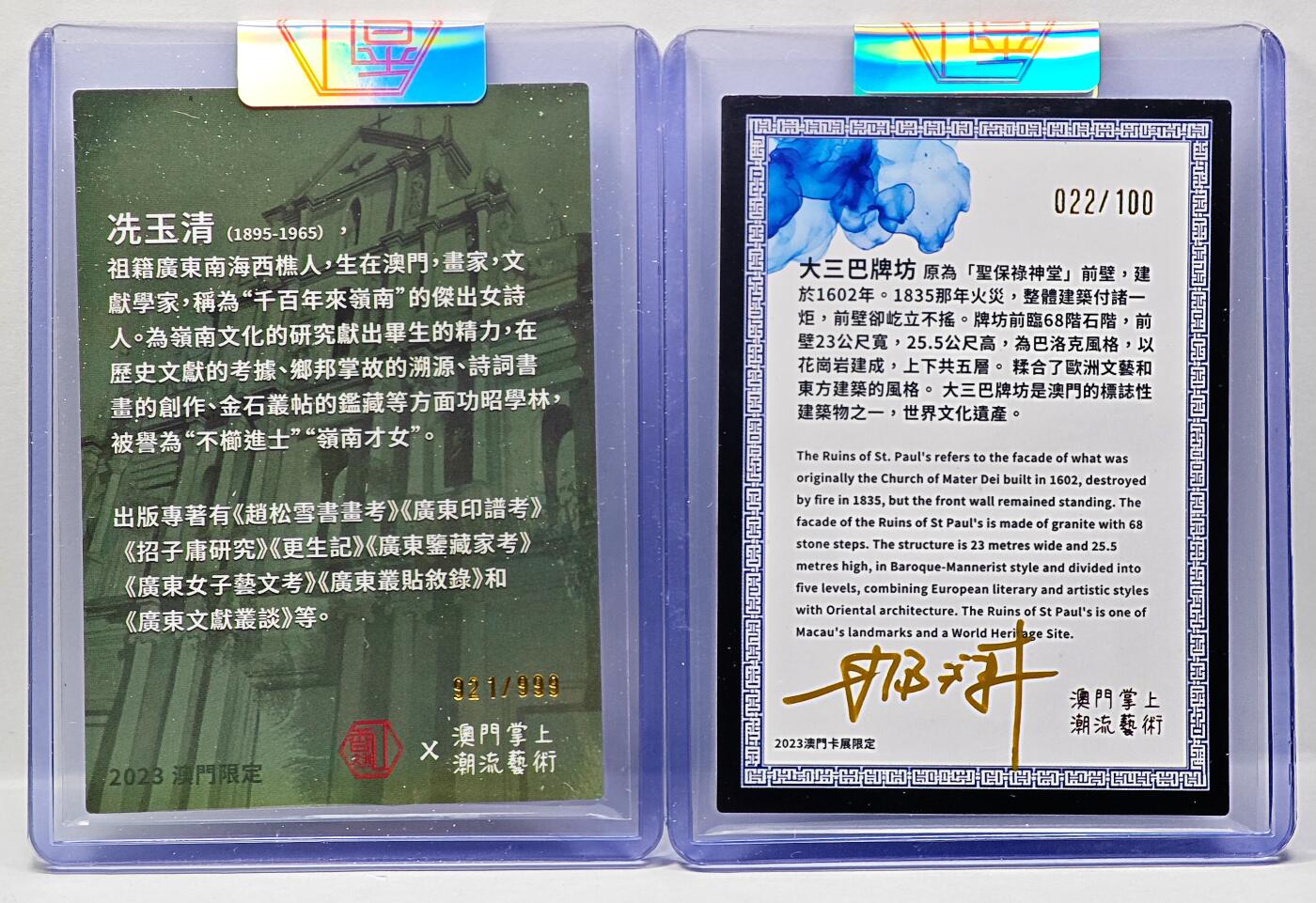 白泽拍卖卡牌手绘专场第34期（花朝去了又春分 草如茵 柳烟新） 2023 香山文创 澳门卡展 城市限定卡 2张 大三巴牌坊022/100，冼玉清921/999 那澜亲签大三巴 普卡 卡夹封装