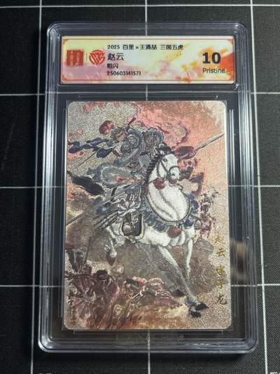 欢迎送拍、零成本上架，释放现金流，合理分配上拍卡品 - 【折光】王涌喆 赵云 10p 百里卡牌&五虎