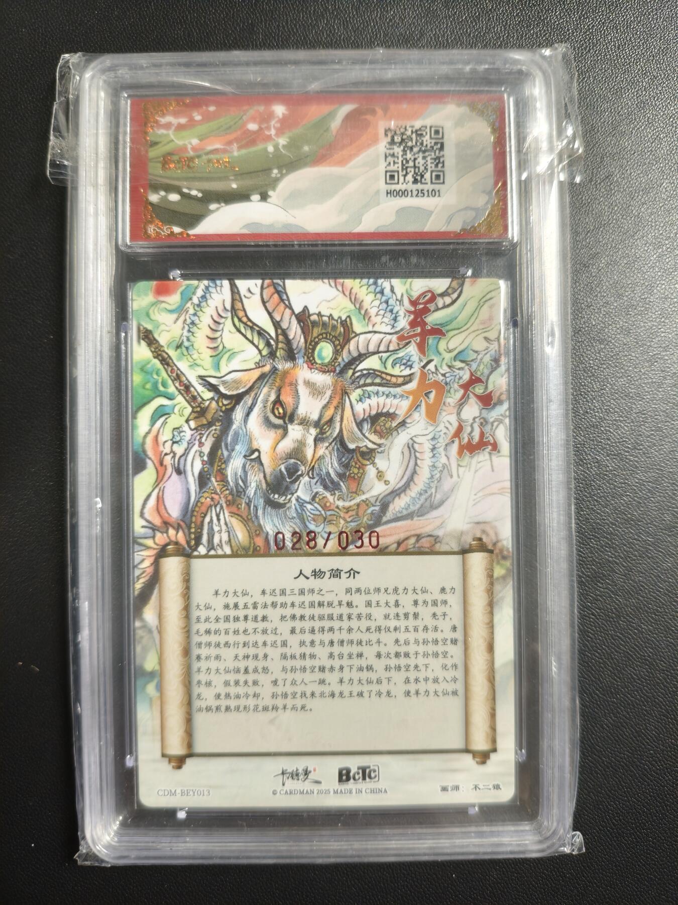 天玑星卡拍第182期《3.30周一截拍》持续收拍收评中 满赠卡需备注 【亲签卡】卡德曼 武韵红颜(西游礼盒) 不二猿 羊力大仙 028/030 粗闪 保粹10 AUTO10