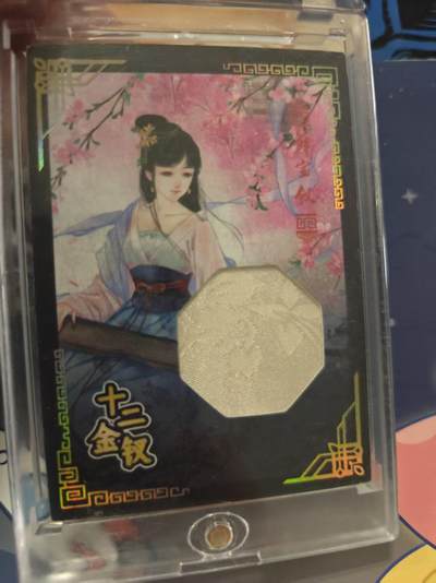 寸草不生拍卖 蛇年第一期 - 石头记 十二金钗 刺绣卡