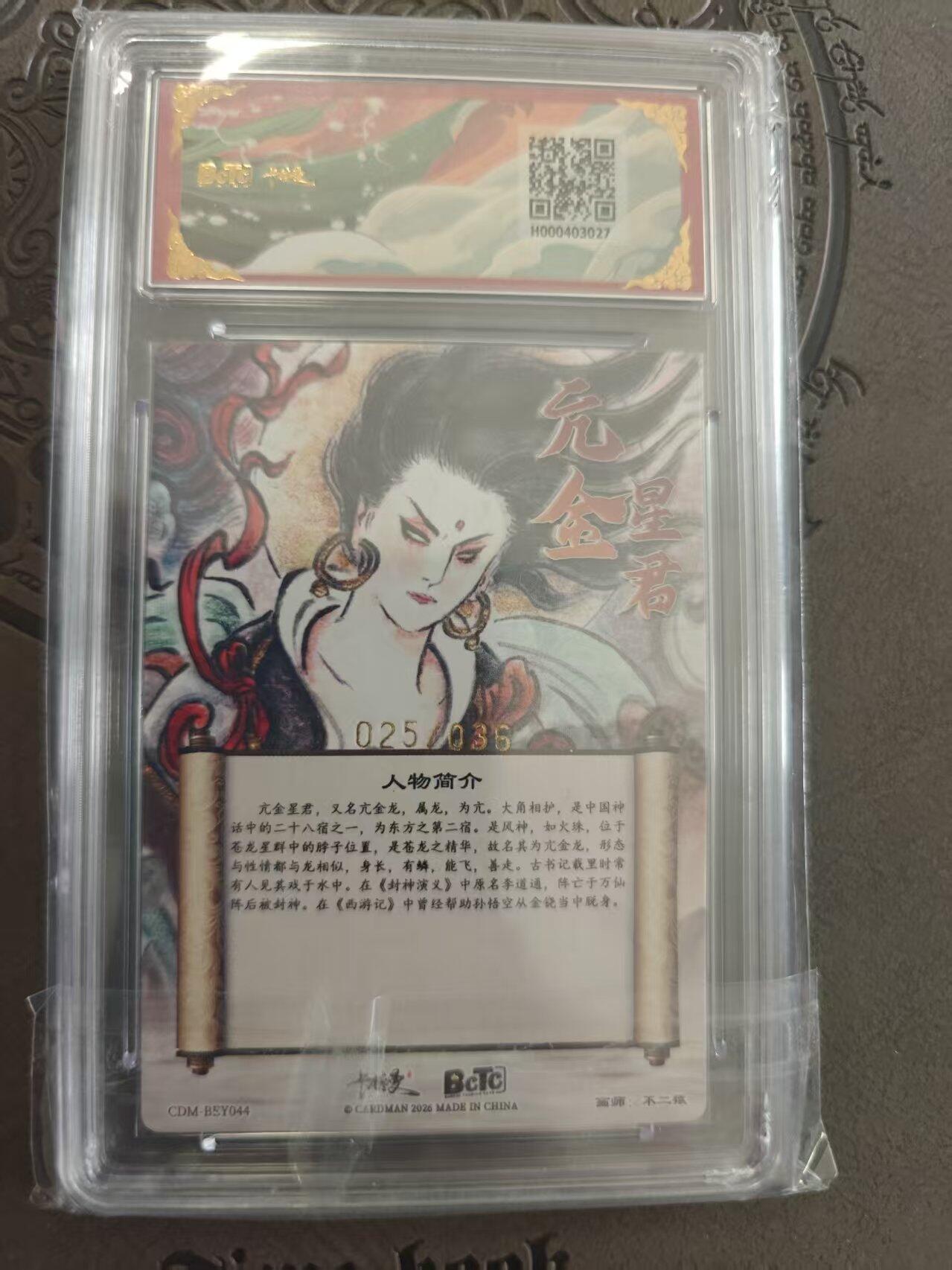 寸草不生拍卖 蛇年第一期 武韵红颜 西游礼盒  不二猿绘 亢金星君 限编 25/36 爆金