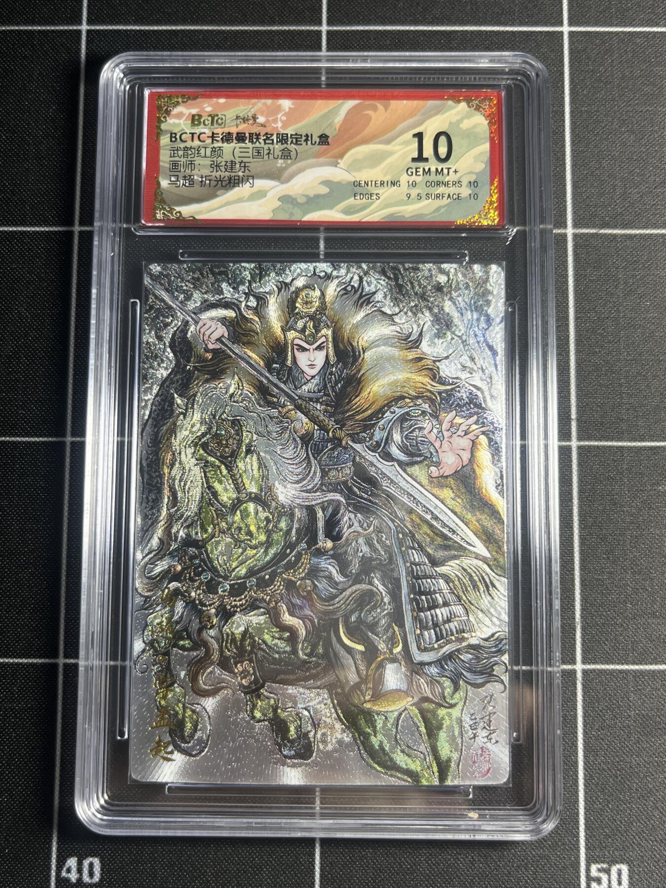 欢迎送拍、零成本上架，释放现金流，合理分配上拍卡品 【折光】张建东 马超 10 卡德曼&三国