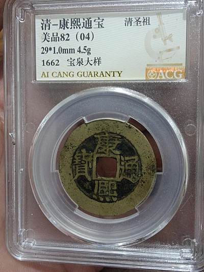 精品古钱币名珍铁钱专场 - 康熙宝泉大样 