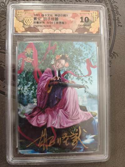 寸草不生拍卖 蛇年第一期 - 焱卡文化 神话中国 3  素女  胡子怪兽 浮雕折光 11.20 亲签 10G