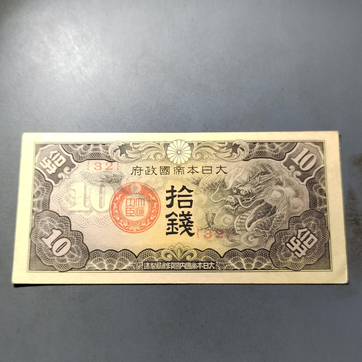 PCAI钱币  27-789  钱币证章邮票小专场 日本早期票拾钱