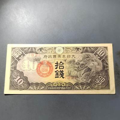 PCAI钱币  27-789  钱币证章邮票小专场 - 日本早期票拾钱